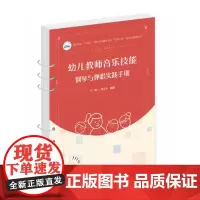幼儿教师音乐技能:钢琴与弹唱实践手册 9787577206707 高职高专“十四五”规划学前教育专业“双高计划”新形