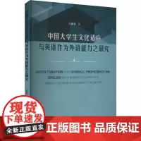 中国大学生文化适应与英语作为外语能力之研究 王淑君 著 育儿其他文教 正版图书籍 山东大学出版社