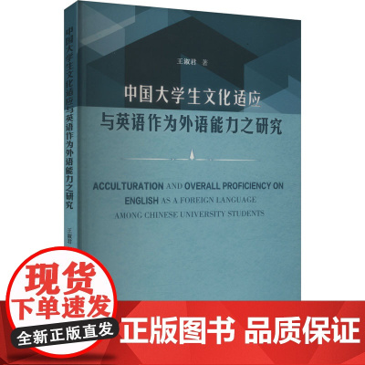 中国大学生文化适应与英语作为外语能力之研究 王淑君 著 育儿其他文教 正版图书籍 山东大学出版社