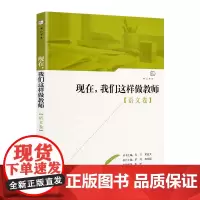 [正版]现在 我们这样做教师 语文卷
