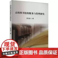 高校图书馆的服务与管理研究 苏红英 著 管理学理论/MBA经管、励志 正版图书籍 吉林出版集团股份有限公司