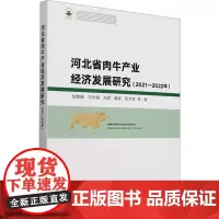 河北省肉牛产业经济发展研究(2021-2022年) 赵慧峰 等 著 农业基础科学专业科技 正版图书籍 中国农业出版社