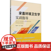 家畜环境卫生学实训指导 杨恕玲,李虹 编 农业基础科学专业科技 正版图书籍 中国农业出版社