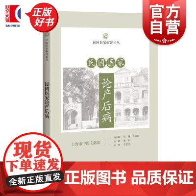 民国医家论产后病 民国医家临证论丛张利主编 上海科学技术出版社中医民国典籍