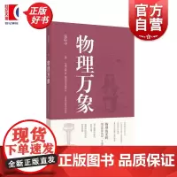 物理万象 张轩中上海科学技术出版社量子力学科学家故事宇宙探索物理科普中国航天