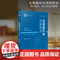 合规指引与风险防治——港口码头、海上货运代理卷