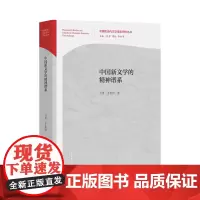 《中国新文学的精神谱系》