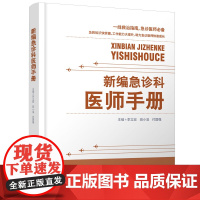 新编急诊科医师手册 热射病相关弥散性血管内凝血 循环系统急症 消化系统急症 主编李立宏 田小溪9787559137715