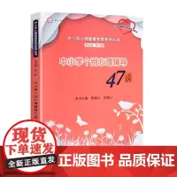 [正版]中小学个别心理辅导47例 中小学心理健康教育案例丛书