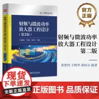 店 射频与微波功率放大器工程设计 第2版 第二版 射频与微波电路PCB设计热设计 电路设计制作方法技巧书籍