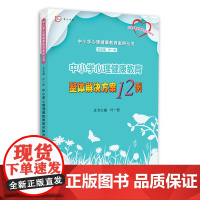 [正版]中小学心理健康教育整体解决方案12例 中小学心理健康教育案例丛书