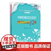 [正版]中小学心理健康教育整体解决方案12例 中小学心理健康教育案例丛书