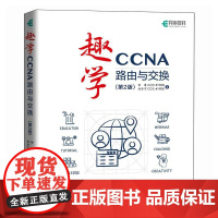 趣学CCNA——路由与交换(第2版)CCNA认证Cisco思科认证网络工程计算机网络技术书籍
