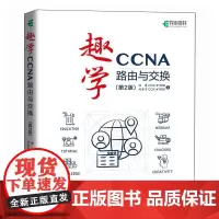 趣学CCNA——路由与交换(第2版)CCNA认证Cisco思科认证网络工程计算机网络技术书籍