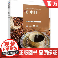 正版 咖啡制作 冉俊江 杨瑞 9787111764694 机械工业出版社 教材