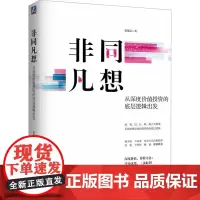非同凡想 从深度价值投资的底层逻辑出发 张延昆 著 金融经管、励志 正版图书籍 机械工业出版社