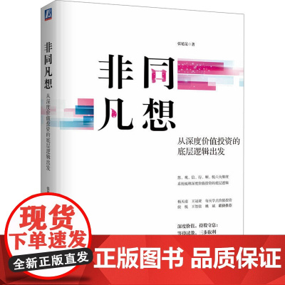 非同凡想 从深度价值投资的底层逻辑出发 张延昆 著 金融经管、励志 正版图书籍 机械工业出版社