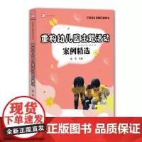 [正版]重构幼儿园主题活动案例精选 全国幼儿教师培训用书