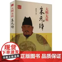 大明太祖 朱元璋 郭宏文 著 中国通史社科 正版图书籍 中国书籍出版社