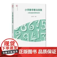 [正版]小学数学教法探微 一种有深度的同课异构研究