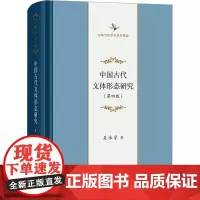 中国古代文体形态研究(第四版) 吴承学 著 文学理论/文学评论与研究文学 正版图书籍 商务印书馆