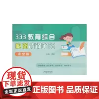 333教育综合极简背诵笔记