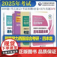 2025年同等学力考研西医综合历年真题全解核心考点速记考前预测密押试卷题解析通关必做6000题习题集同等学力在职申硕西综