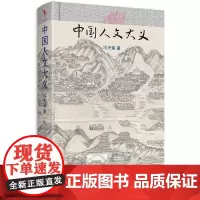 中国人文大义 冯天瑜 北京大学店正版