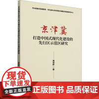 京津冀打造中国式现代化建设的先行区示范区研究 高自旺 著 经济理论经管、励志 正版图书籍 经济科学出版社