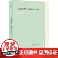 区域国别研究:新视野与新方法