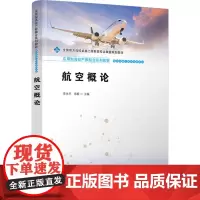 航空概论 李永平,米毅 编 大学教材大中专 正版图书籍 清华大学出版社