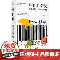 预售 鸡的社会史 从生物到产品的千年之路 (英)萨莉·库尔撒德 著 向月怡 译 历史知识读物经管、励志 正版图书籍
