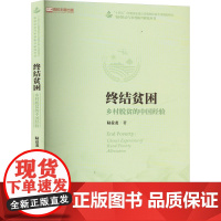 终结贫困 乡村脱贫的中国经验 陆益龙 著 经济理论经管、励志 正版图书籍 中国人民大学出版社