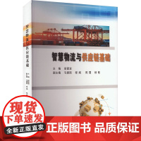 智慧物流与供应链基础 胡建波,马建国 等 编 大学教材大中专 正版图书籍 西南财经大学出版社