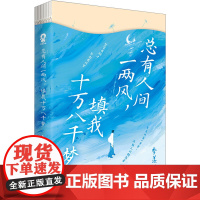 总有人间一两风,填我十万八千梦 季羡林 著 现代/当代文学文学 正版图书籍 江苏凤凰文艺出版社