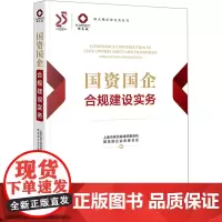 国资国企合规建设实务 上海市锦天城律师事务所国资国企业务委员会 著 司法案例/实务解析经管、励志 正版图书籍