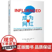成为网红 如何打造社交媒体影响力并脱颖而出 (美)布莱恩·鲍克瑟·瓦赫勒 著 高娟 译 经济理论经管、励志 正版图书籍