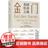 金门 美国住房之战 (美)康纳·多尔蒂 著 相欣奕,张美华 译 经济理论经管、励志 正版图书籍 华东师范大学出版社