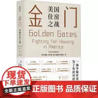 金门 美国住房之战 (美)康纳·多尔蒂 著 相欣奕,张美华 译 经济理论经管、励志 正版图书籍 华东师范大学出版社