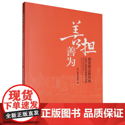 善担善为 国资国企新风尚在浙江担保的探索与实践 浙江省担保集团 编 经济理论经管、励志 正版图书籍
