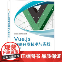 Vue.js前端开发技术与实践(第二版) 李新荣,甘杜芬 编 大学教材大中专 正版图书籍 西安电子科技大学出版社