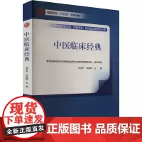 中医临床经典 范永升,钟相根 编 大学教材大中专 正版图书籍 人民卫生出版社