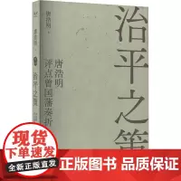 治平之策 唐浩明评点曾国藩奏折 唐浩明 著 历史人物文学 正版图书籍 天津古籍出版社