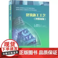 建筑施工工艺(智媒体版) 郭文 编 大学教材大中专 正版图书籍 西南交通大学出版社