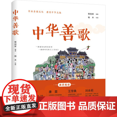 中华善歌 程冠军 编 榆木 绘 中国文化/民俗经管、励志 正版图书籍 山东教育出版社