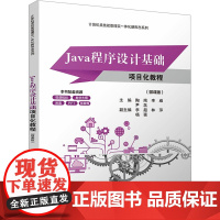Java程序设计基础项目化教程(微课版) 陶南,李威,尹菡 编 大学教材大中专 正版图书籍 清华大学出版社