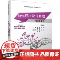Java程序设计基础项目化教程(微课版) 陶南,李威,尹菡 编 大学教材大中专 正版图书籍 清华大学出版社