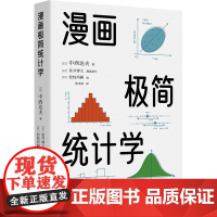 漫画极简统计学 (日)中西达夫 著 陈诗茵 译 (日)松枝尚嗣 绘 统计 审计经管、励志 正版图书籍 海天出版社