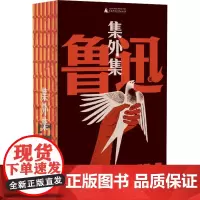 集外集 鲁迅 著 中国古代随笔文学 正版图书籍 广西师范大学出版社
