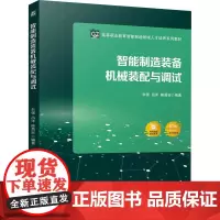 智能制造装备机械装配与调试 朱强,吕洋,陈昌安 编 大学教材大中专 正版图书籍 机械工业出版社
